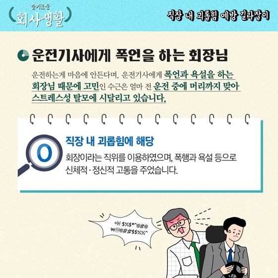 [슬기로운 회사생활] 직장 내 괴롭힘 예방 길라잡이 2탄