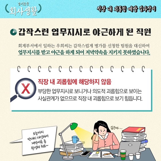 [슬기로운 회사생활] 직장 내 괴롭힘 예방 길라잡이 2탄