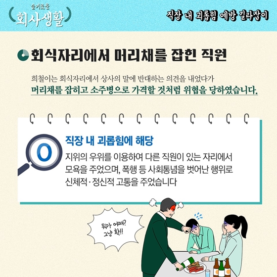 [슬기로운 회사생활] 직장 내 괴롭힘 예방 길라잡이 2탄