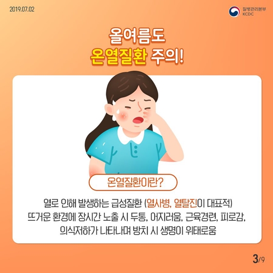 점점 높아지는 기온, 온열질환 조심해!