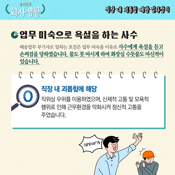 [슬기로운 회사생활] 직장 상사의 개인심부름도 직장 내 괴롭힘이 될 수 있다?