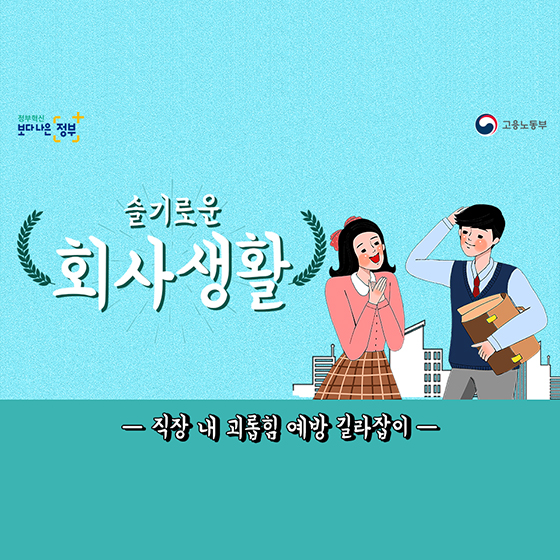 [슬기로운 회사생활] 직장 상사의 개인심부름도 직장 내 괴롭힘이 될 수 있다?