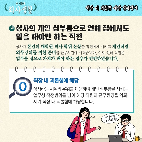 [슬기로운 회사생활] 직장 상사의 개인심부름도 직장 내 괴롭힘이 될 수 있다?