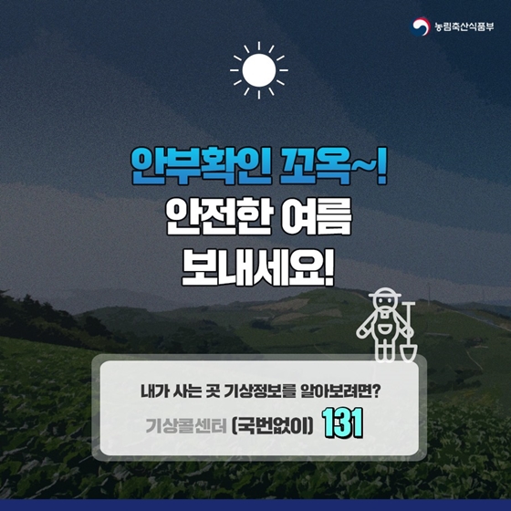 태풍, 집중호우 대비, 이렇게 하세요