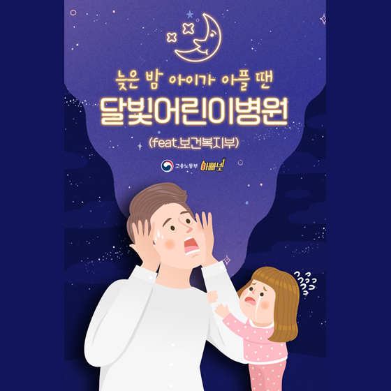 늦은 밤 아이가 아플 땐? 달빛어린이병원