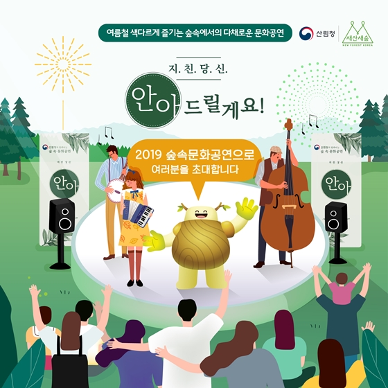 “지친당신 안아드릴게요” 2019 숲속문화공연