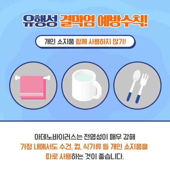 여름철 물놀이 후 골칫거리, 유행성 결막염