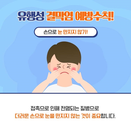 여름철 물놀이 후 골칫거리, 유행성 결막염