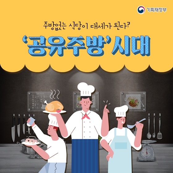 주방 없는 식당이 대세가 된다? ‘공유주방’ 시대