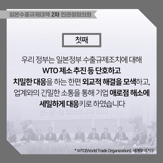 일본수출규제대책 민관정협의회 2차 회의