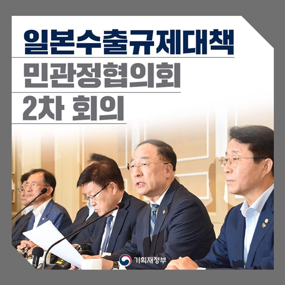 일본수출규제대책 민관정협의회 2차 회의