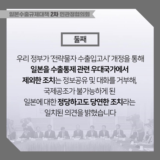 일본수출규제대책 민관정협의회 2차 회의