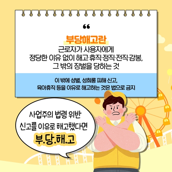 [노동법 Q&A] 부당해고 편