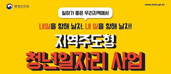 지역 일자리 창출과 청년 지역정착 등에 기여한 ‘지역주도형 청년일자리 사업’.