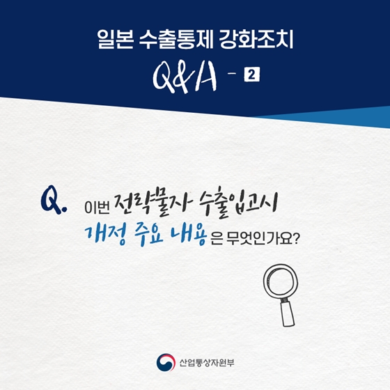 [日 수출규제 대응 Q&A] 이번 전략물자 수출입고시 개정 주요 내용은 무엇인가요?