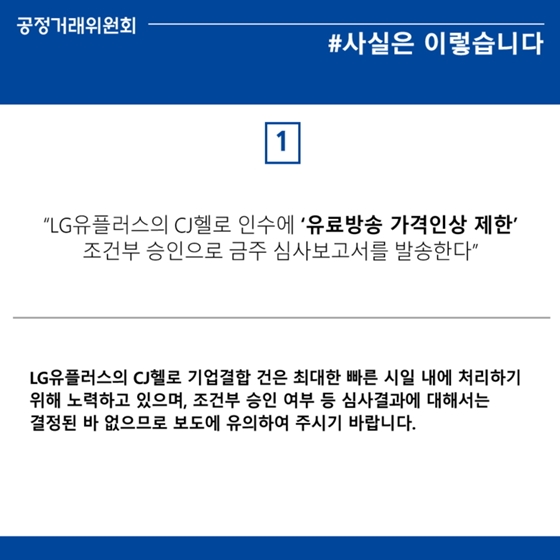 LG유플러스 CJ헬로 인수, 조건부 승인 결정된 바 없어