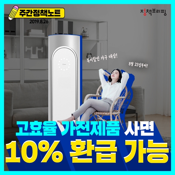 [주간정책노트] 고효율 가전제품 사면 구매가 10% 돌려받아요