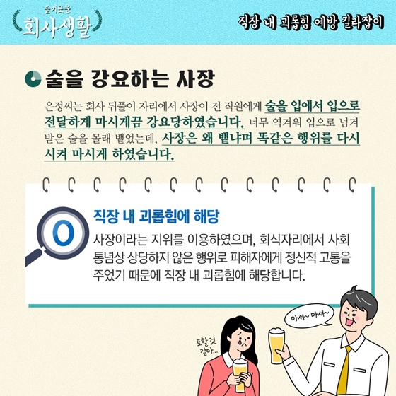 [슬기로운 회사생활] 술을 강요하는 사장, 직장 내 괴롭힘일까?