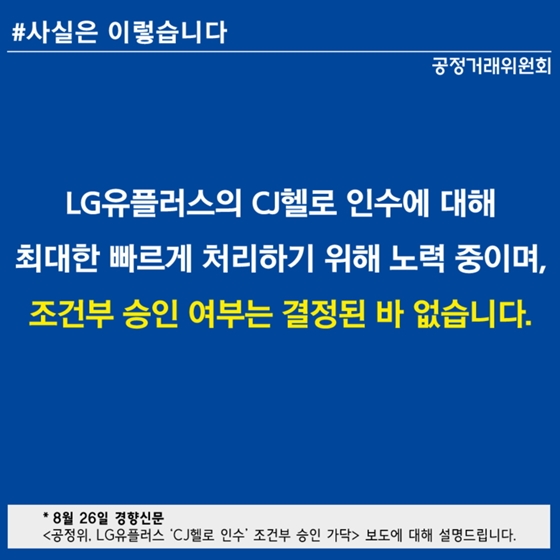 LG유플러스 CJ헬로 인수, 조건부 승인 결정된 바 없어