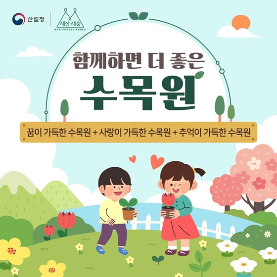 함께하면 더 좋은 수목원