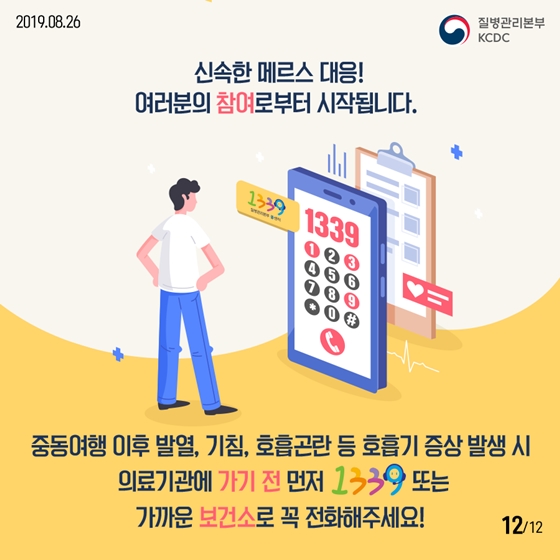 메르스 의심 증상으로 1339에 문의한 후에는?