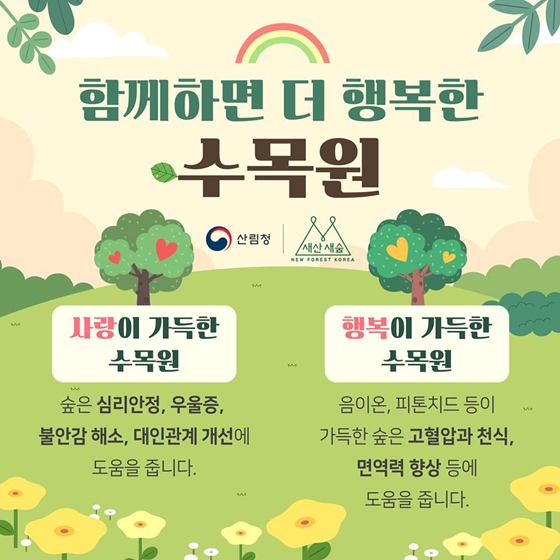 함께하면 더 좋은 수목원