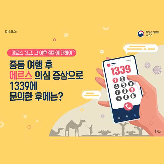 메르스 의심 증상으로 1339에 문의한 후에는?