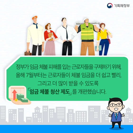 떼인 임금, 더 빨리, 더 많이 정부가 선지급! 소액체당금 인상