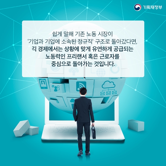 플랫폼 노동의 확산, 긱 이코노미 시대