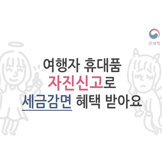 여행자 휴대품 자진신고로 세금감면 혜택 받아요