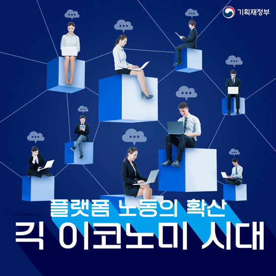 플랫폼 노동의 확산, 긱 이코노미 시대