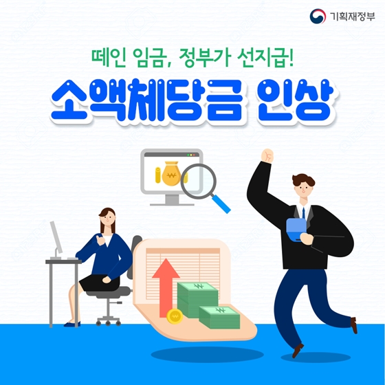 떼인 임금, 더 빨리, 더 많이 정부가 선지급! 소액체당금 인상