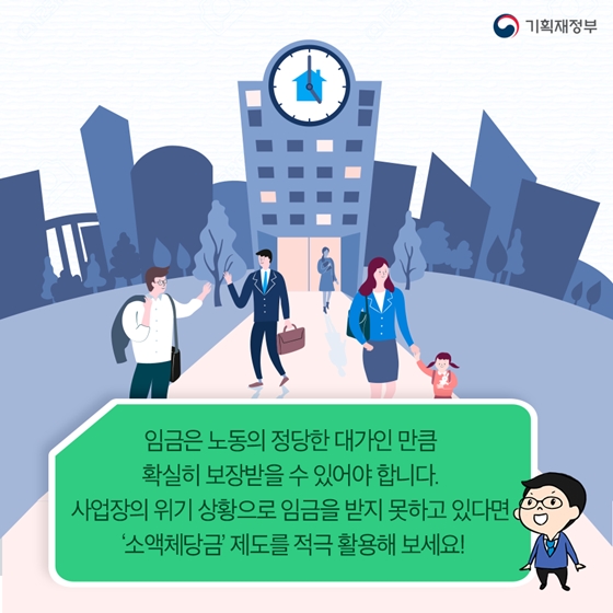 떼인 임금, 더 빨리, 더 많이 정부가 선지급! 소액체당금 인상