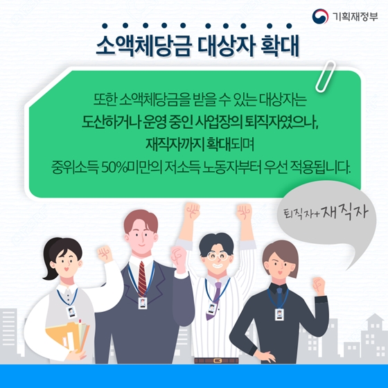 떼인 임금, 더 빨리, 더 많이 정부가 선지급! 소액체당금 인상