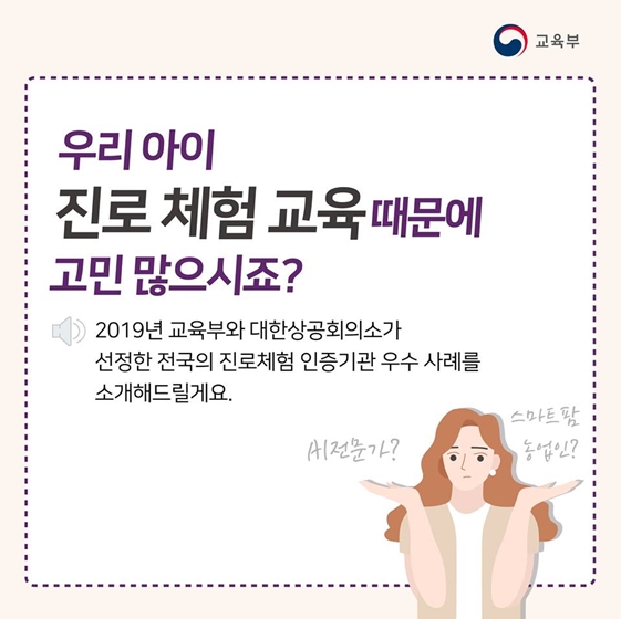 아이의 꿈을 키우는 곳, 진로체험기관