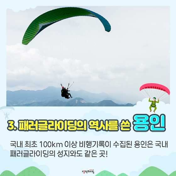 하늘을 가르는 재미! 전국 패러글라이딩 명소 5