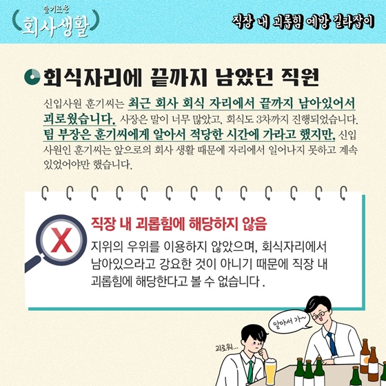 [슬기로운 회사생활] 동료직원을 놀리는 것도 직장 내 괴롭힘인가요?