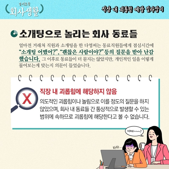 [슬기로운 회사생활] 동료직원을 놀리는 것도 직장 내 괴롭힘인가요?