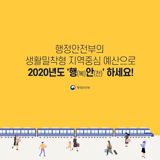 고향 가는 길 반가운 2020년 행정안전부 생활밀착형 예산 소식