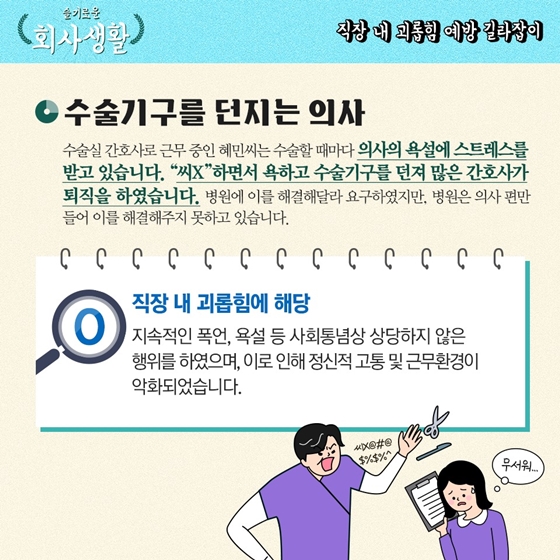 [슬기로운 회사생활] 동료직원을 놀리는 것도 직장 내 괴롭힘인가요?