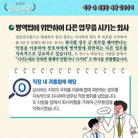 [슬기로운 회사생활] 동료직원을 놀리는 것도 직장 내 괴롭힘인가요?