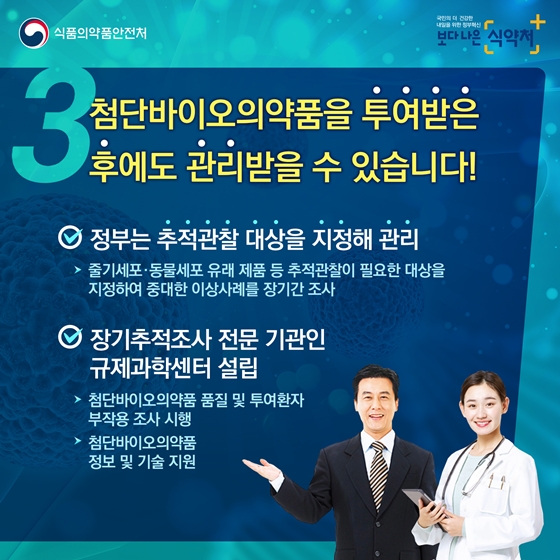 첨단재생바이오법으로 달라지는 세 가지!