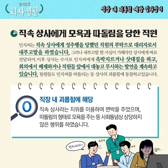 [슬기로운 회사생활] 동료직원을 놀리는 것도 직장 내 괴롭힘인가요?