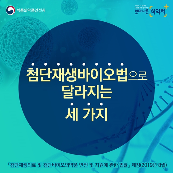 첨단재생바이오법으로 달라지는 세 가지!