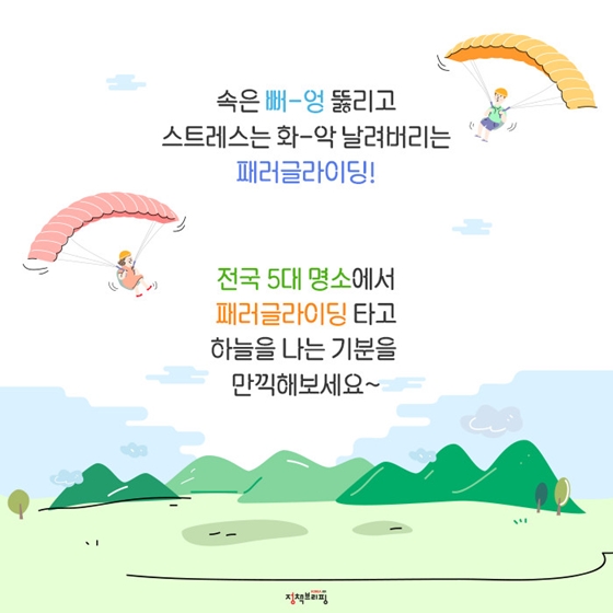 하늘을 가르는 재미! 전국 패러글라이딩 명소 5