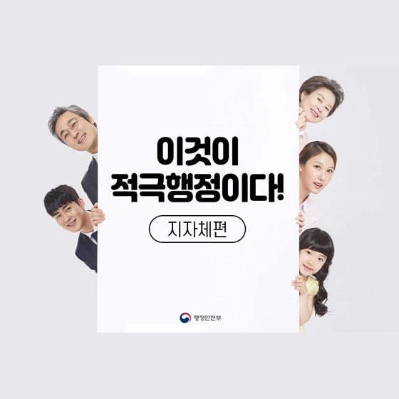 이것이 적극행정이다! -지자체편