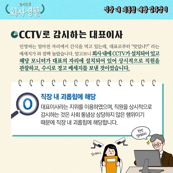 [슬기로운 회사생활] CCTV로 감시하는 상사, 직장 내 괴롭힘인가요?