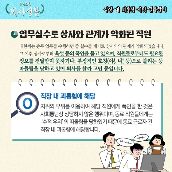 [슬기로운 회사생활] CCTV로 감시하는 상사, 직장 내 괴롭힘인가요?