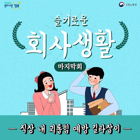 [슬기로운 회사생활] CCTV로 감시하는 상사, 직장 내 괴롭힘인가요?