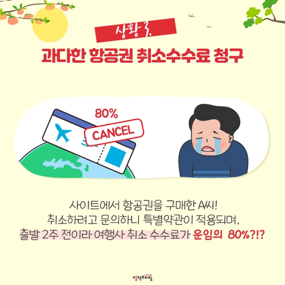 추석 소비자 피해, 이렇게 대처하면 됨!